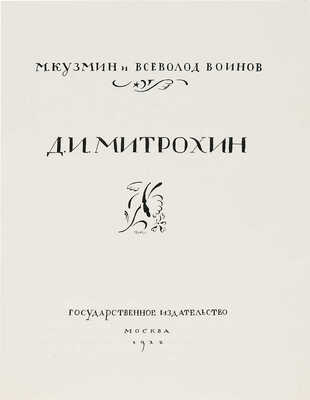 Митрохин Дмитрий Исидорович. Вариант титульного листа для книги «М. Кузьмин, В. Воинов, Д. И. Митрохин»